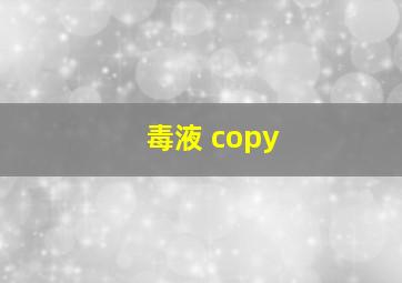 毒液 copy